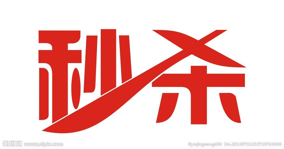 网上秒杀怎样才能秒到截图2