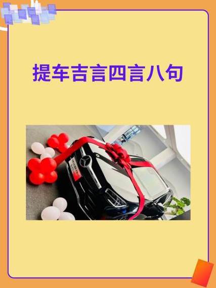 买新车吉祥语顺口溜图标