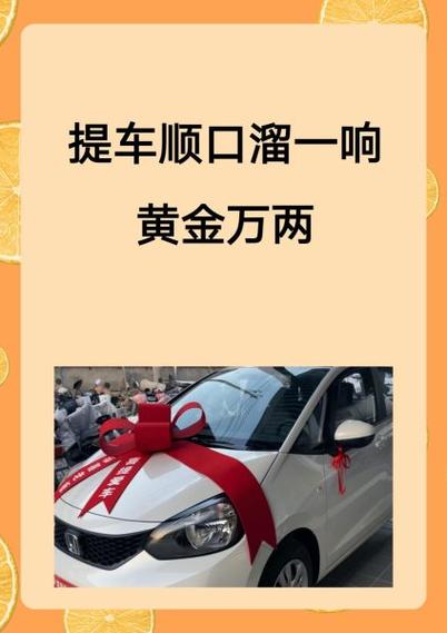 买新车吉祥语顺口溜截图2