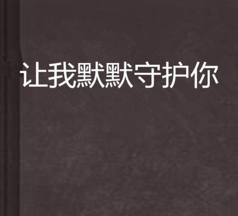 男人越喜欢你越不主动联系