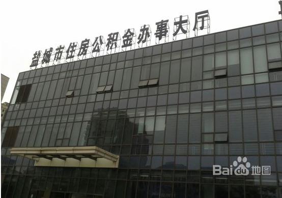 盐城公积金官网入口