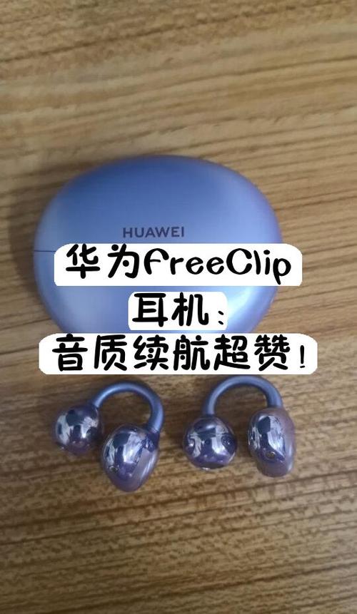 华为freeclip耳机延迟