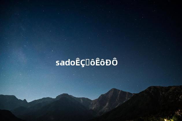 sado的3种属性 sado的3种属性