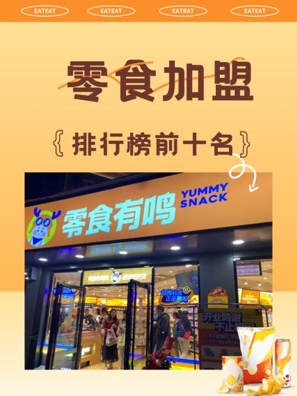 零食店加盟10大品牌有哪些截图1