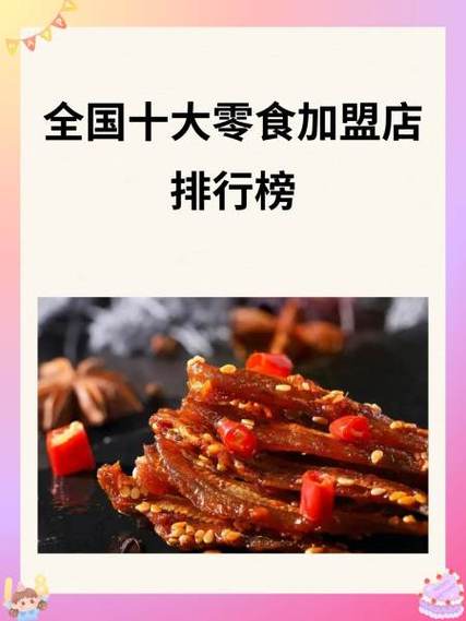 零食店加盟10大品牌有哪些截图2