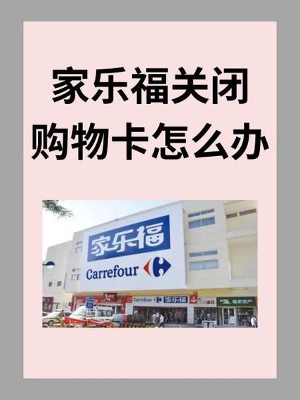 家乐福购物卡过期了怎么办