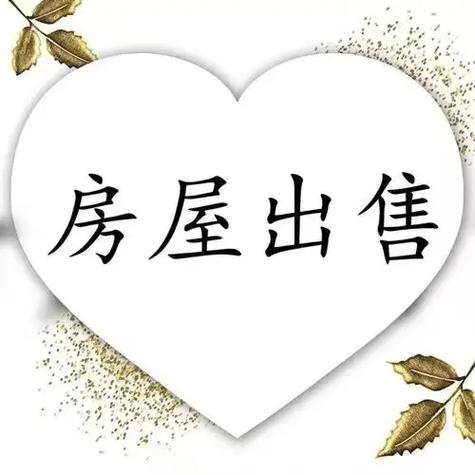 附近房子出售信息