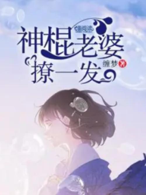 我的神棍老婆全文免费阅读图标
