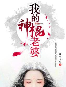 我的神棍老婆全文免费阅读截图2