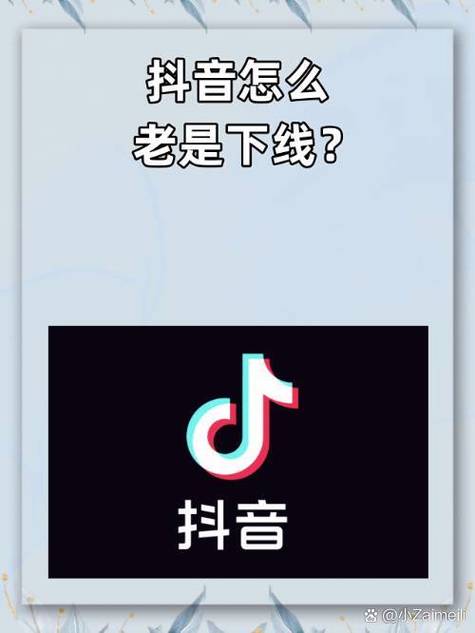 抖音账号自动下线的原因