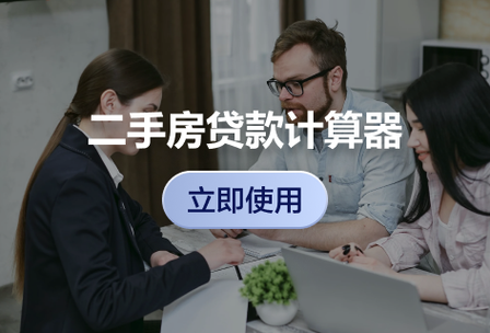 二手房过户计算器在线