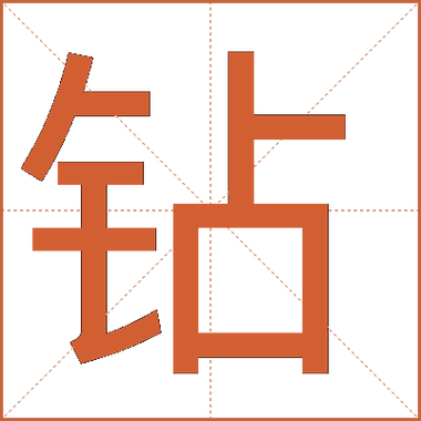 钻号是什么意思