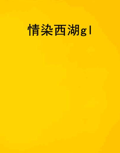 gl小说软件下载截图3