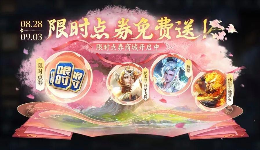 王者荣耀限时点券领取