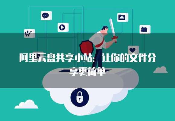 阿里云盘资源共享小站