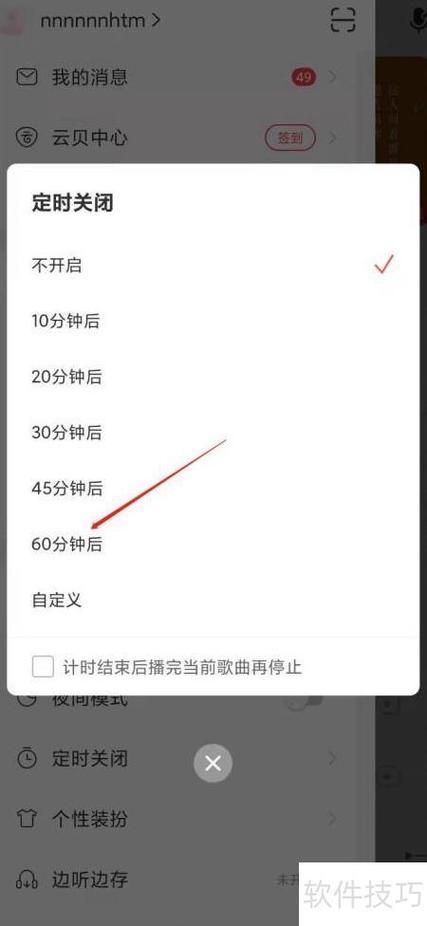 网易云音乐怎么定时开启