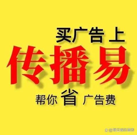 广告开户认可传播易截图3