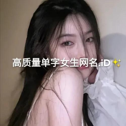 好看的单字id繁体