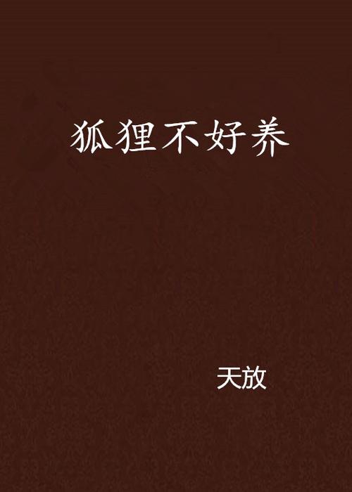 狐狸为什么不建议养