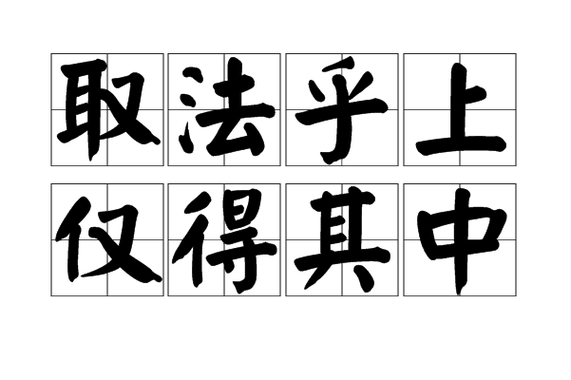得的成语