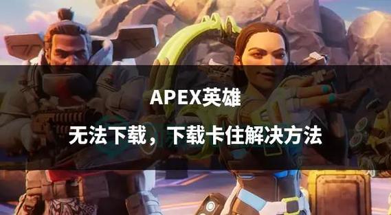 APEX英雄M下载截图3