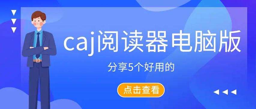 caj阅读器电脑版截图2