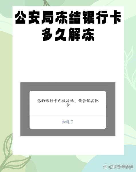 外地刑警冻结了银行卡多久解冻