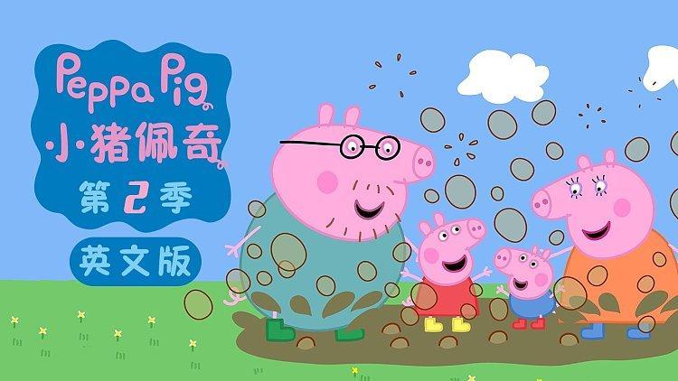 小猪佩奇第2季英文版截图3