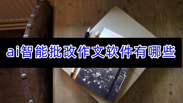 ai批改作文的软件 ai批改作文的软件