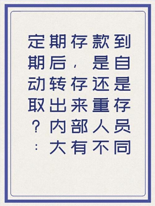 定期自动转存的坏处