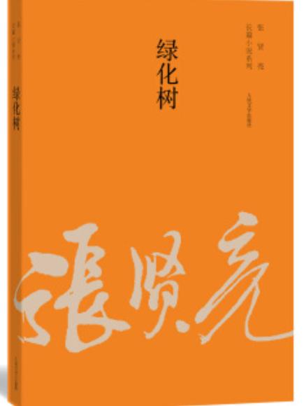 小说绿化树全文免费阅读