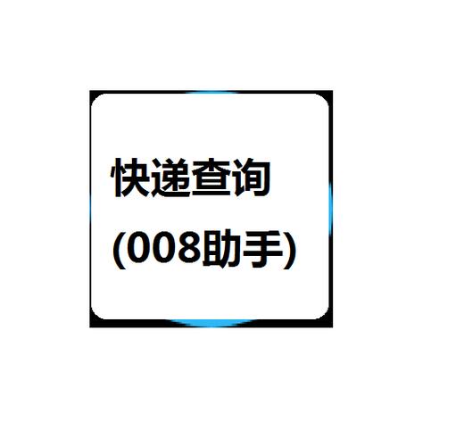 快递单号查快递