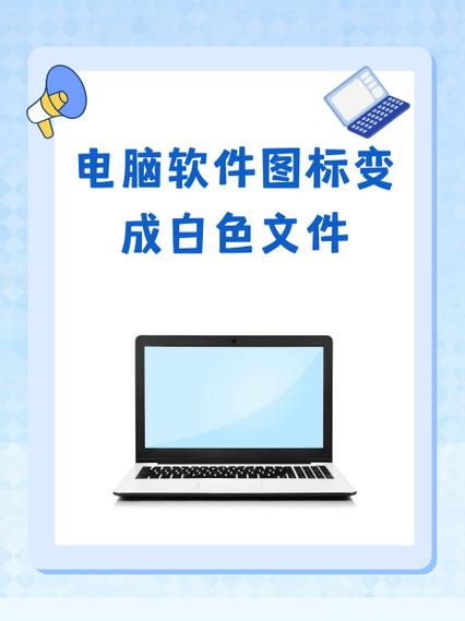 文件图标变成空白且打不开