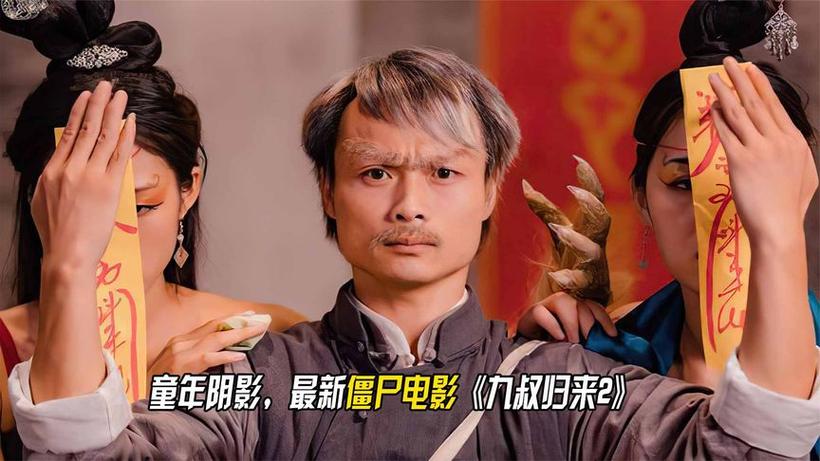 九叔僵尸电影大全