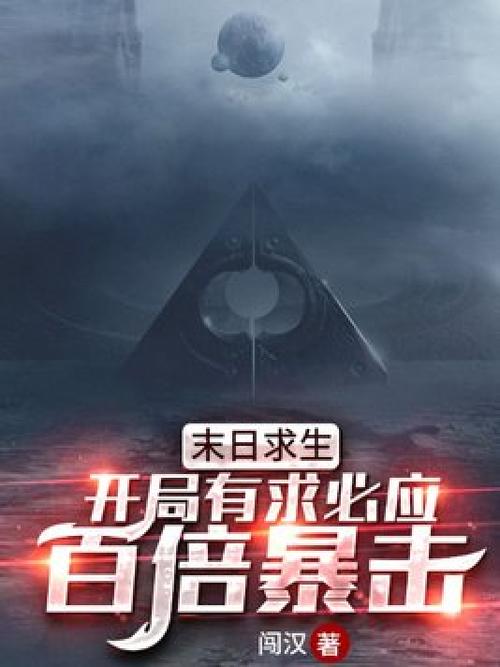 末日:我能百倍暴击