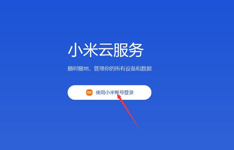 小米云服务登陆登录