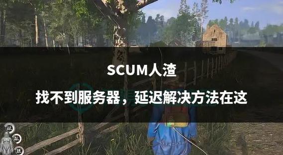 scum日本服务器推荐截图2