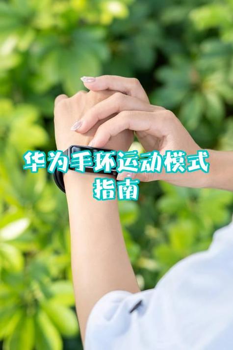 华为手环8运动模式设置步骤