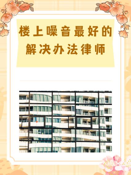 楼上养鱼的低频噪音怎么解决截图3