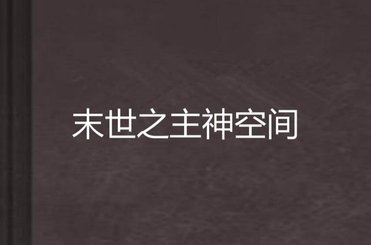 同穿回归主神空间吴羡