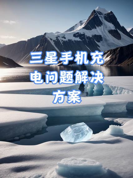 三星充电充不进去怎么回事