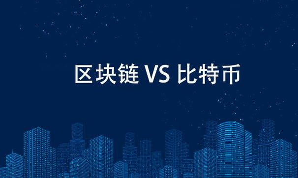 比特币与区块链的区别