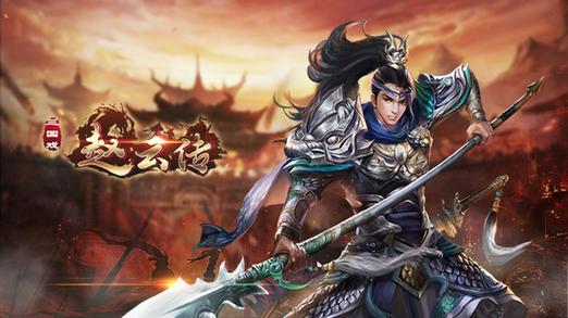 三国戏赵云传无限金钱