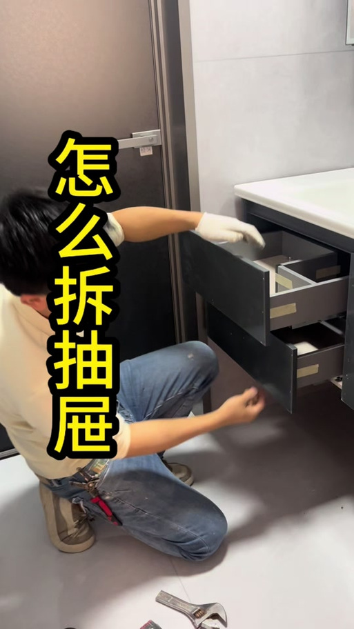 拆抽屉