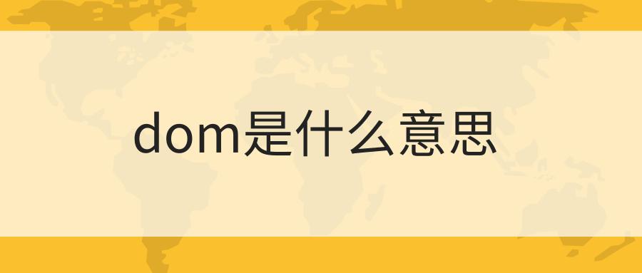 dom是啥意思截图2