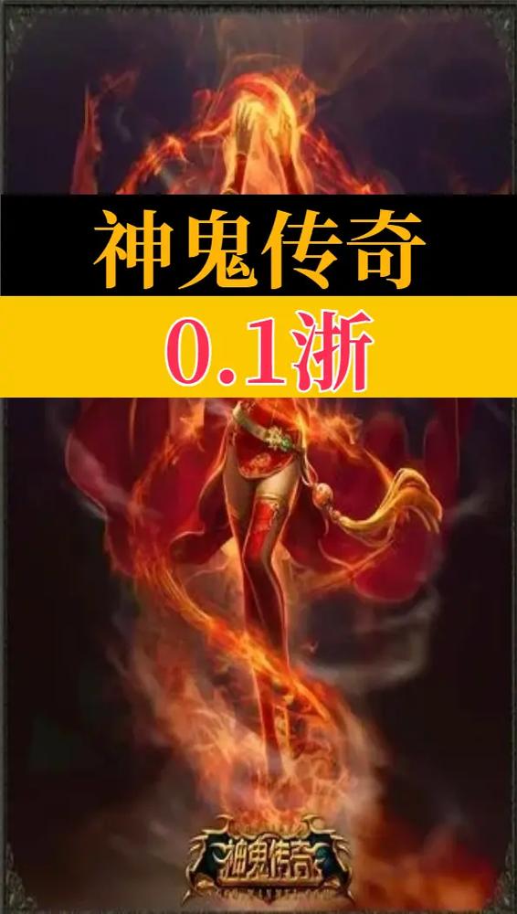 神鬼传奇手游