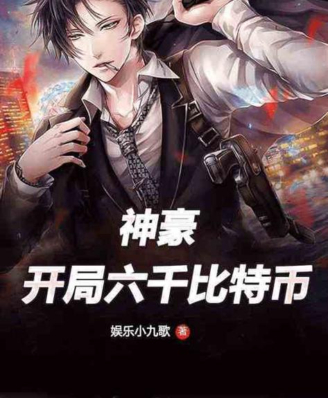 神豪开局奖励6666亿小说