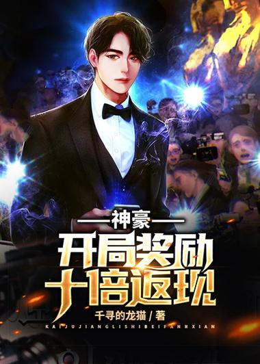 神豪开局奖励6666亿小说截图2