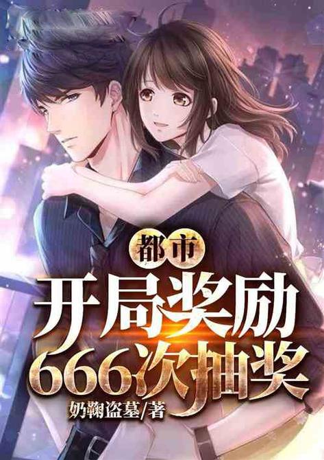 神豪开局奖励6666亿小说截图3
