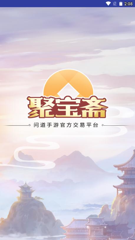 问道聚宝斋交易平台app截图1